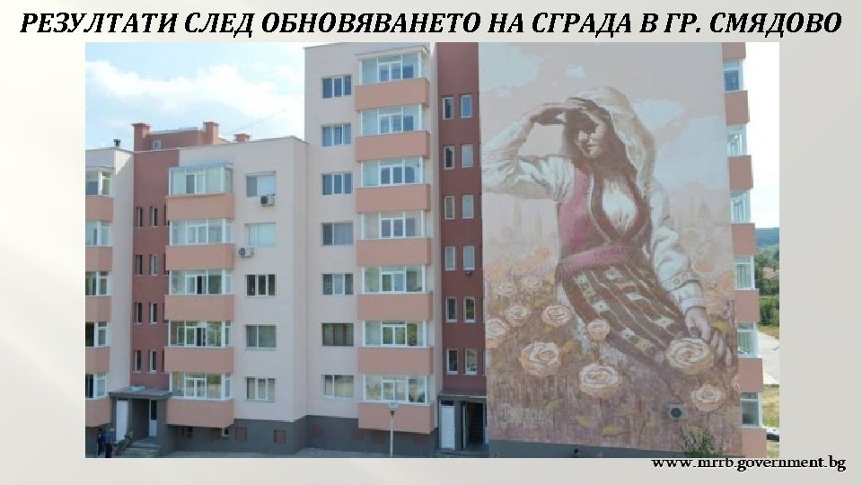 РЕЗУЛТАТИ СЛЕД ОБНОВЯВАНЕТО НА СГРАДА В ГР. СМЯДОВО 