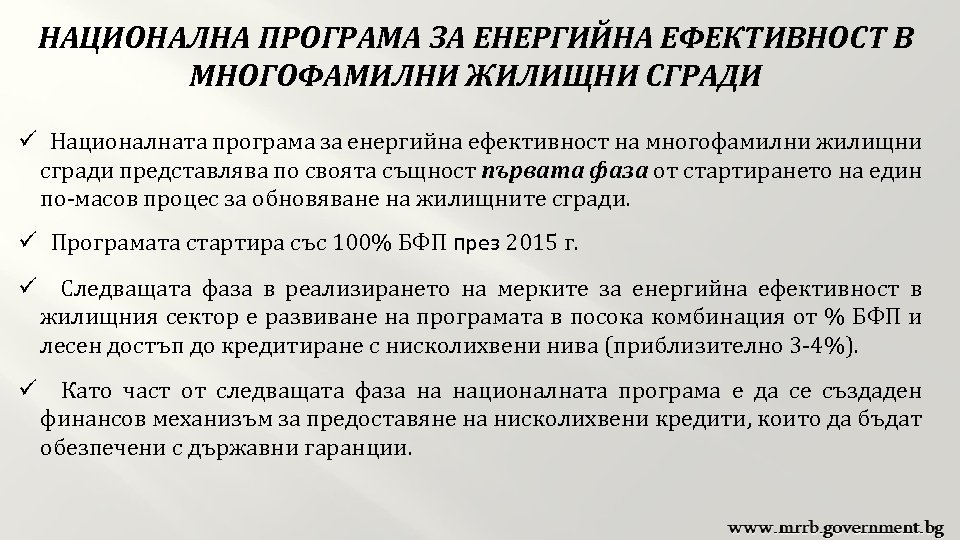 НАЦИОНАЛНА ПРОГРАМА ЗА ЕНЕРГИЙНА ЕФЕКТИВНОСТ В МНОГОФАМИЛНИ ЖИЛИЩНИ СГРАДИ ü Националната програма за енергийна