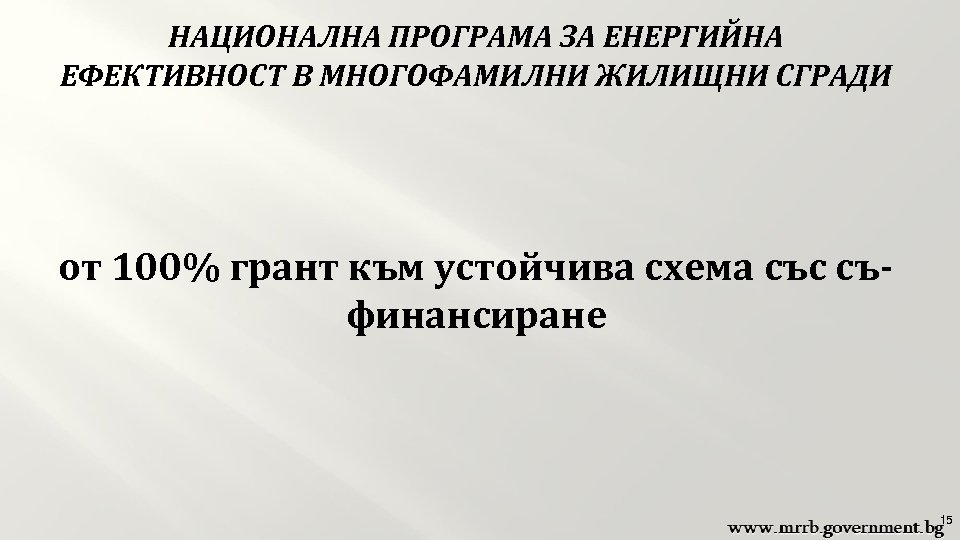 НАЦИОНАЛНА ПРОГРАМА ЗА ЕНЕРГИЙНА ЕФЕКТИВНОСТ В МНОГОФАМИЛНИ ЖИЛИЩНИ СГРАДИ от 100% грант към устойчива