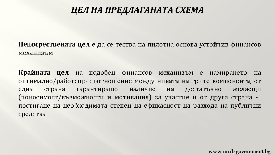 ЦЕЛ НА ПРЕДЛАГАНАТА СХЕМА v. Непосрествената цел е да се тества на пилотна основа