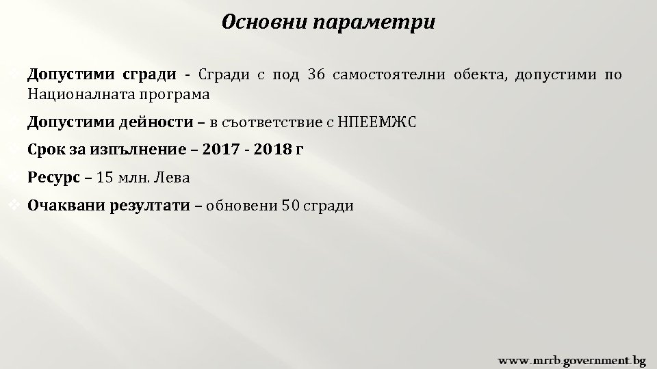 Основни параметри v Допустими сгради - Сгради с под 36 самостоятелни обекта, допустими по