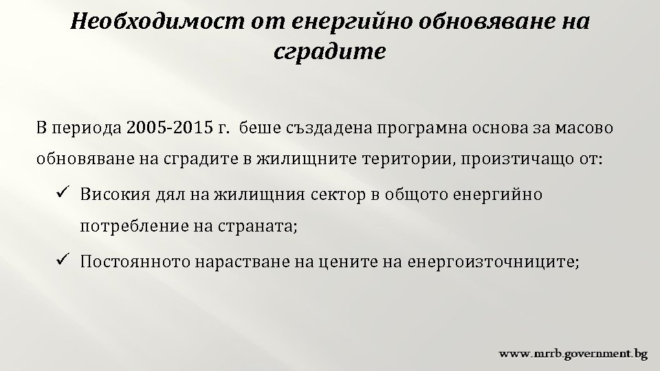 Необходимост от енергийно обновяване на сградите В периода 2005 -2015 г. беше създадена програмна