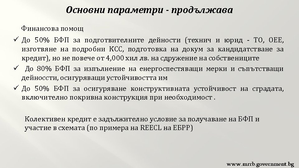 Основни параметри - продължава Финансова помощ ü До 50% БФП за подготвителните дейности (технич