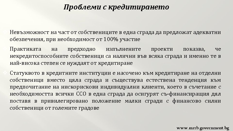 Проблеми с кредитирането v Невъзможност на част от собствениците в една сграда да предложат