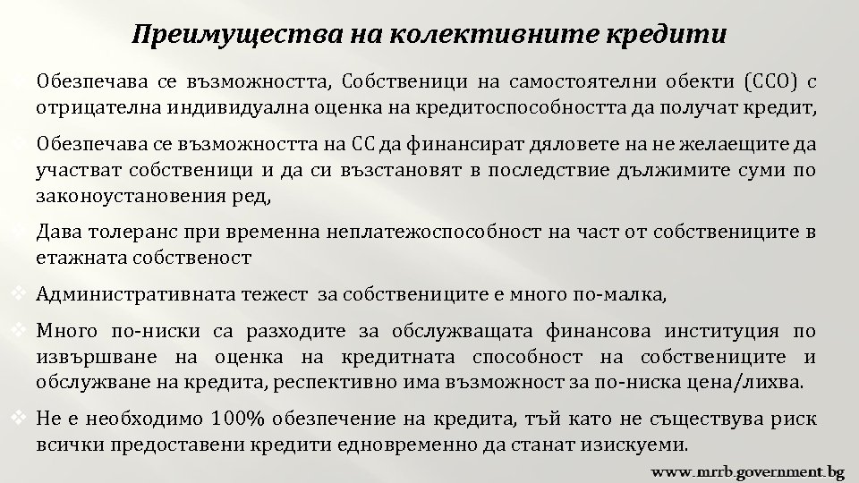 Преимущества на колективните кредити v Обезпечава се възможността, Собственици на самостоятелни обекти (ССО) с