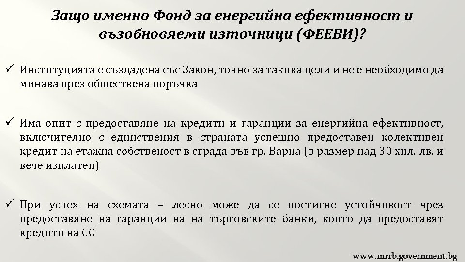 Защо именно Фонд за енергийна ефективност и възобновяеми източници (ФЕЕВИ)? ü Институцията е създадена