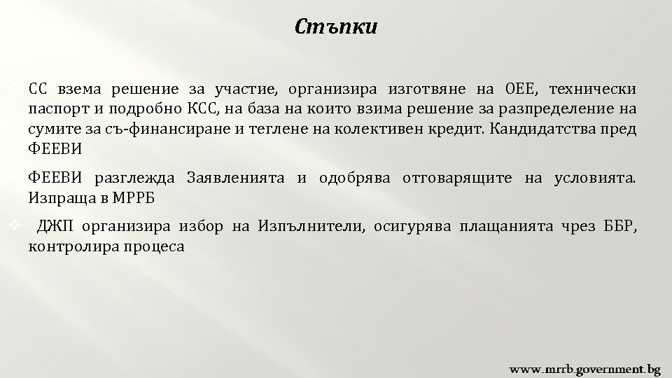 Стъпки v СС взема решение за участие, организира изготвяне на ОЕЕ, технически паспорт и