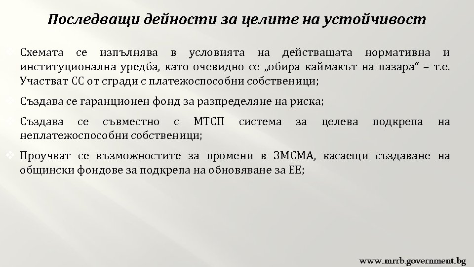 Последващи дейности за целите на устойчивост v Схемата се изпълнява в условията на действащата