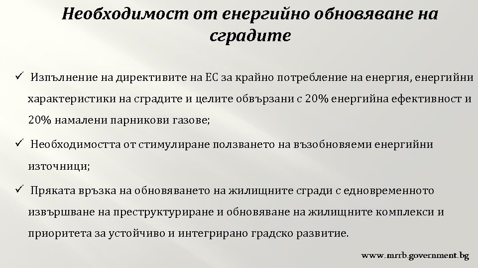Необходимост от енергийно обновяване на сградите ü Изпълнение на директивите на ЕС за крайно