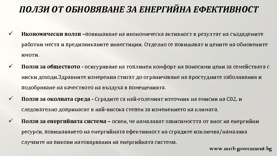 ПОЛЗИ OT ОБНОВЯВАНЕ ЗА ЕНЕРГИЙНА ЕФЕКТИВНОСТ ü Икономически ползи –повишаване на икономическа активност в