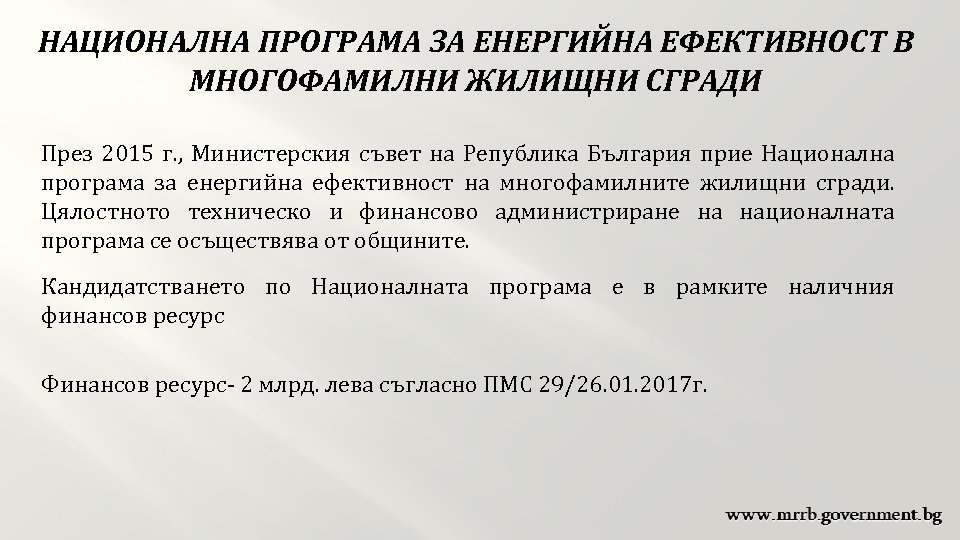 НАЦИОНАЛНА ПРОГРАМА ЗА ЕНЕРГИЙНА ЕФЕКТИВНОСТ В МНОГОФАМИЛНИ ЖИЛИЩНИ СГРАДИ През 2015 г. , Министерския