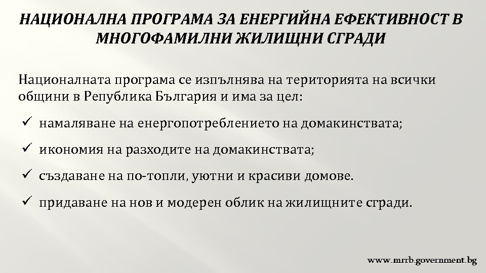 НАЦИОНАЛНА ПРОГРАМА ЗА ЕНЕРГИЙНА ЕФЕКТИВНОСТ В МНОГОФАМИЛНИ ЖИЛИЩНИ СГРАДИ Националната програма се изпълнява на