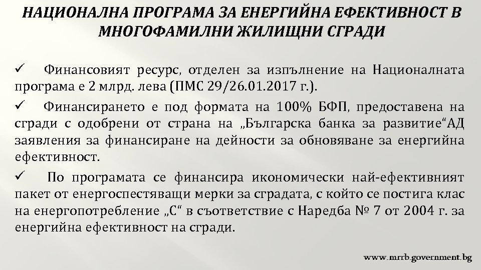 НАЦИОНАЛНА ПРОГРАМА ЗА ЕНЕРГИЙНА ЕФЕКТИВНОСТ В МНОГОФАМИЛНИ ЖИЛИЩНИ СГРАДИ ü Финансовият ресурс, отделен за