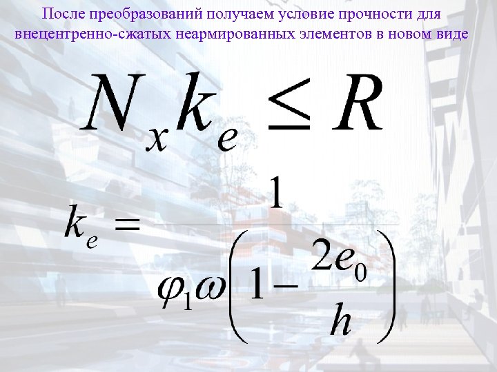 После преобразований получаем условие прочности для внецентренно-сжатых неармированных элементов в новом виде 