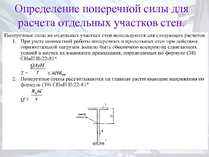 Определение поперечной силы для расчета отдельных участков стен. 