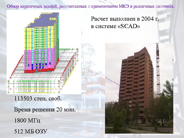 Обзор кирпичных зданий, рассчитанных с применением МКЭ в различных системах. Расчет выполнен в 2004