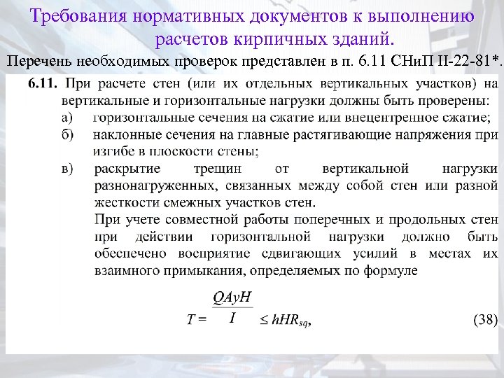 Требования нормативных документов к выполнению расчетов кирпичных зданий. Перечень необходимых проверок представлен в п.