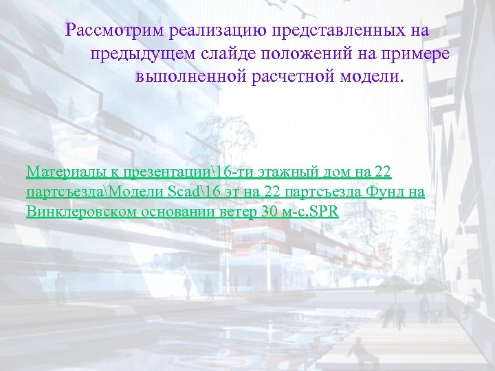 Рассмотрим реализацию представленных на предыдущем слайде положений на примере выполненной расчетной модели. Материалы к