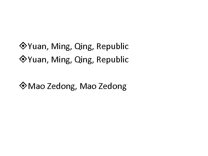  Yuan, Ming, Qing, Republic Mao Zedong, Mao Zedong 