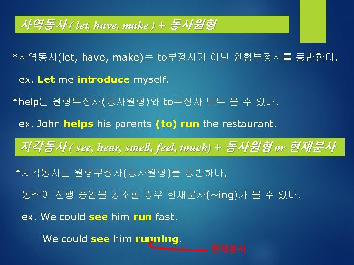 사역동사 ( let, have, make ) + 동사원형 *사역동사(let, have, make)는 to부정사가 아닌 원형부정사를