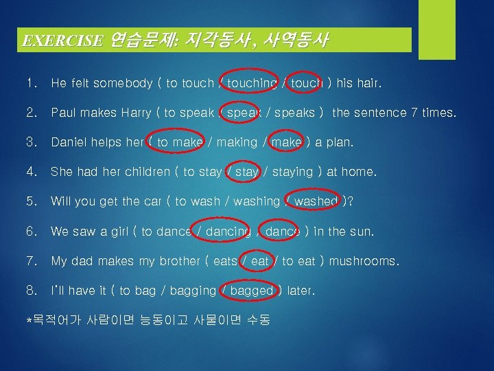 EXERCISE 연습문제: 지각동사 , 사역동사 1. He felt somebody ( to touch / touching