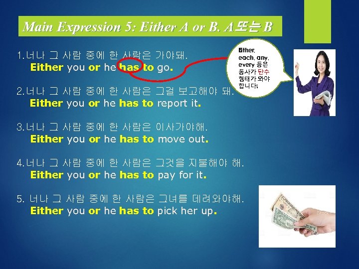 Main Expression 5: Either A or B. A또는 B 1. 너나 그 사람 중에