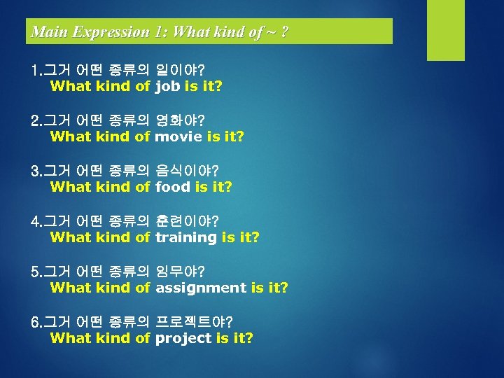 Main Expression 1: What kind of ~ ? 1. 그거 어떤 종류의 일이야? What