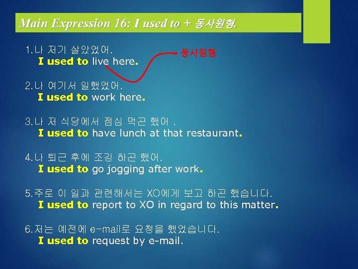 Main Expression 16: I used to + 동사원형. 1. 나 저기 살았었어. I used