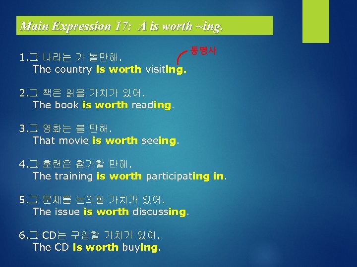 Main Expression 17: A is worth ~ing. 1. 그 나라는 가 볼만해. The country