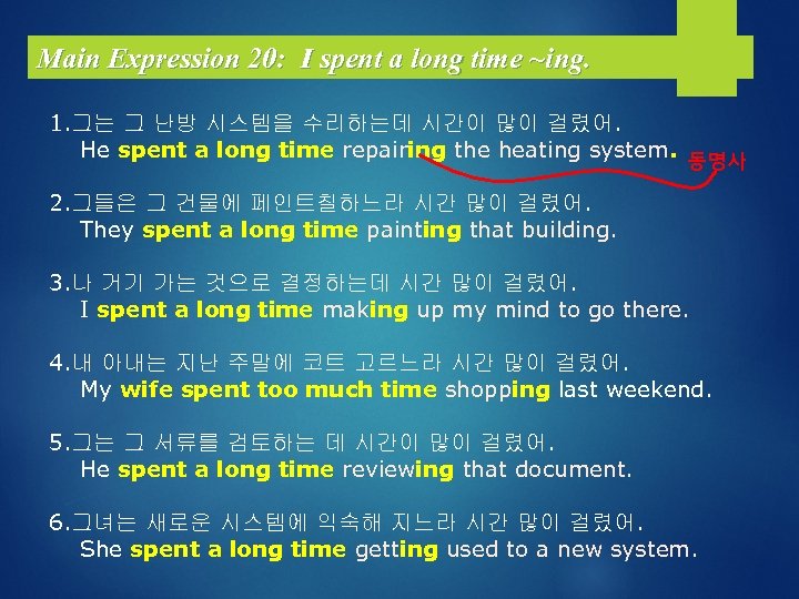 Main Expression 20: I spent a long time ~ing. 1. 그는 그 난방 시스템을