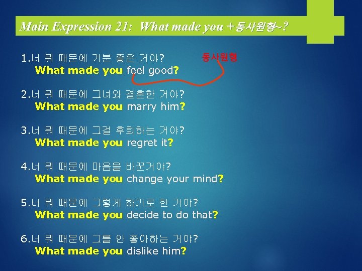 Main Expression 21: What made you +동사원형~? 1. 너 뭐 때문에 기분 좋은 거야?