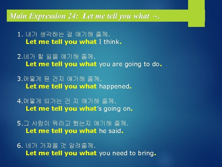Main Expression 24: Let me tell you what ~. 1. 내가 생각하는 걸 얘기해