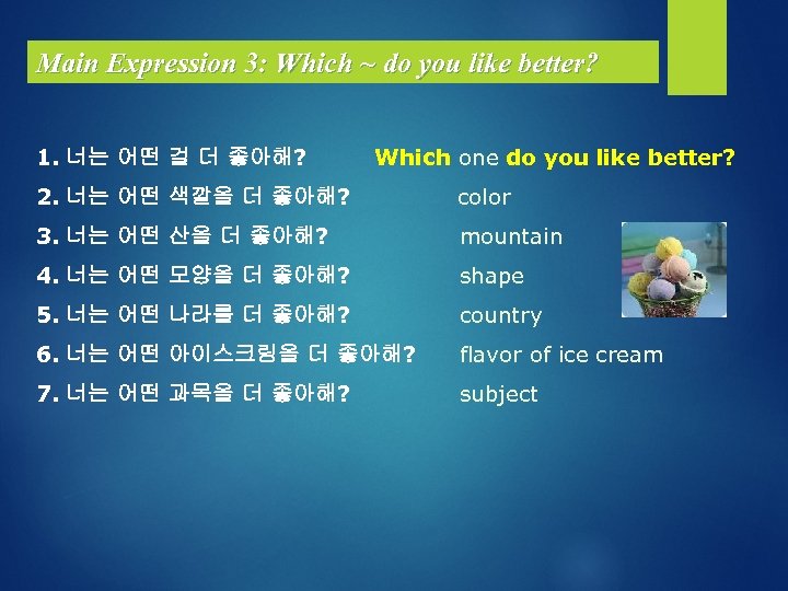 Main Expression 3: Which ~ do you like better? 1. 너는 어떤 걸 더