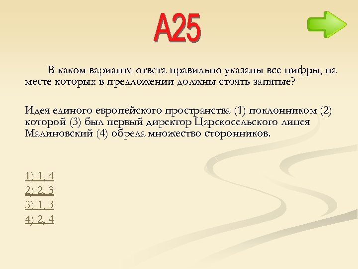 В каком варианте ответа правильно указаны все цифры, на месте которых в предложении должны