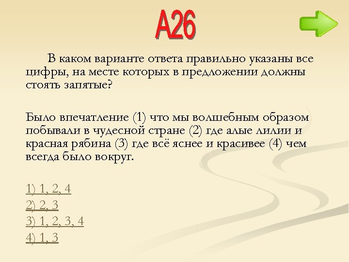 В каком варианте ответа правильно указаны все цифры, на месте которых в предложении должны