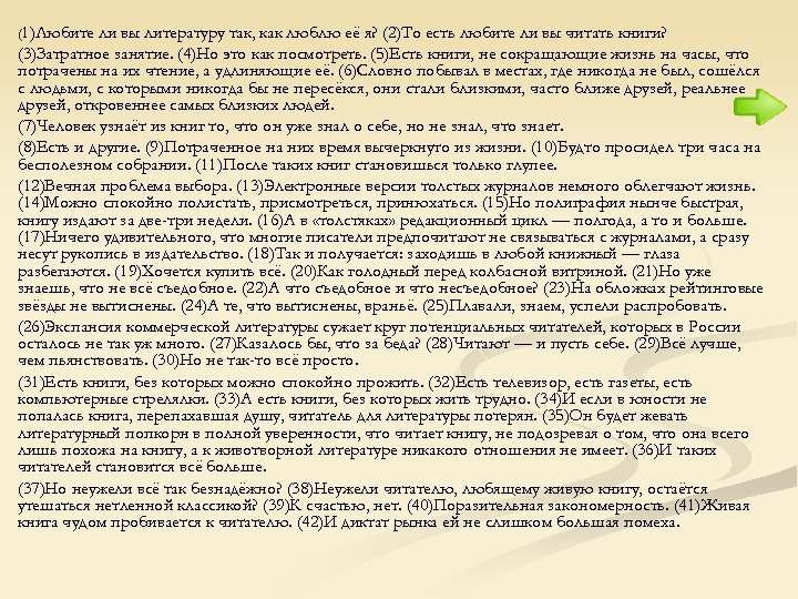 (1)Любите ли вы литературу так, как люблю её я? (2)То есть любите ли вы