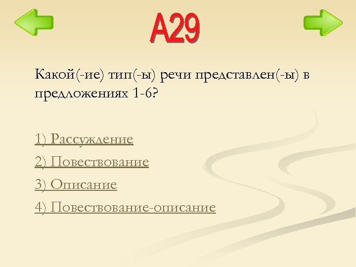 Какой(-ие) тип(-ы) речи представлен(-ы) в предложениях 1 -6? 1) Рассуждение 2) Повествование 3) Описание