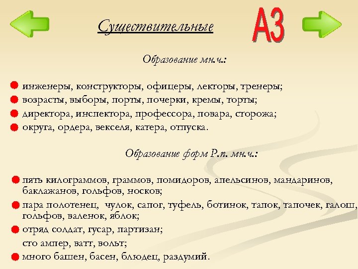 Существительные Образование мн. ч. : инженеры, конструкторы, офицеры, лекторы, тренеры; возрасты, выборы, порты, почерки,