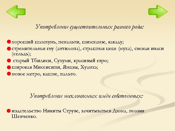 Употребление существительных разного рода: хороший шампунь, пенальти, шимпанзе, какаду; стремительная гну (антилопа), страшная цеце