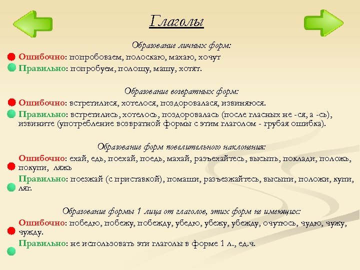 Глаголы Образование личных форм: Ошибочно: попробоваем, полоскаю, махаю, хочут Правильно: попробуем, полощу, машу, хотят.