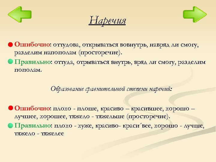 Наречия Ошибочно: оттудова, открываться вовнутрь, навряд ли смогу, разделим напополам (просторечие). Правильно: оттуда, отрываться