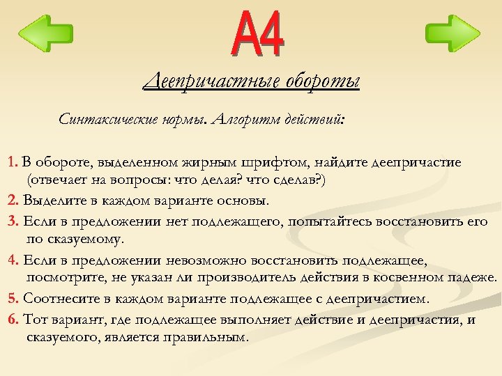 Деепричастные обороты Синтаксические нормы. Алгоритм действий: 1. В обороте, выделенном жирным шрифтом, найдите деепричастие