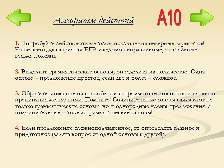 Алгоритм действий 1. Попробуйте действовать методом исключения неверных вариантов! Чаще всего, два варианта ЕГЭ