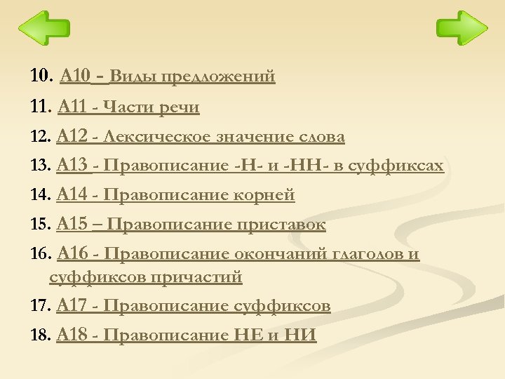 10. А 10 - Виды предложений 11. А 11 - Части речи 12. А