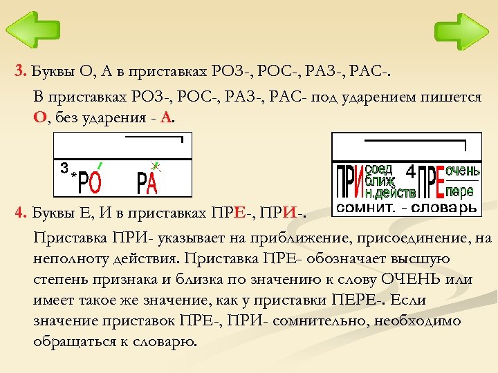 3. Буквы О, А в приставках РОЗ-, РОС-, РАЗ-, РАС-. В приставках РОЗ-, РОС-,