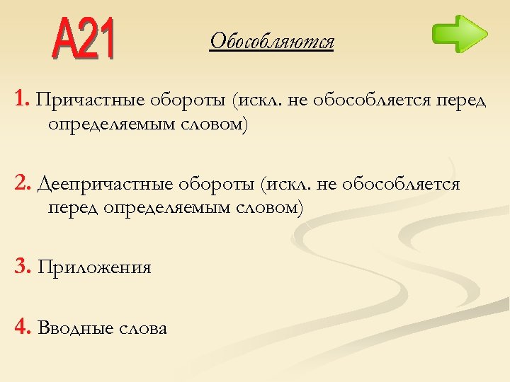 Обособляются 1. Причастные обороты (искл. не обособляется перед определяемым словом) 2. Деепричастные обороты (искл.