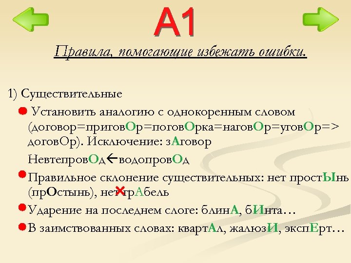 Правила, помогающие избежать ошибки. 1) Существительные Установить аналогию с однокоренным словом (договор=пригов. Ор=погов. Орка=нагов.