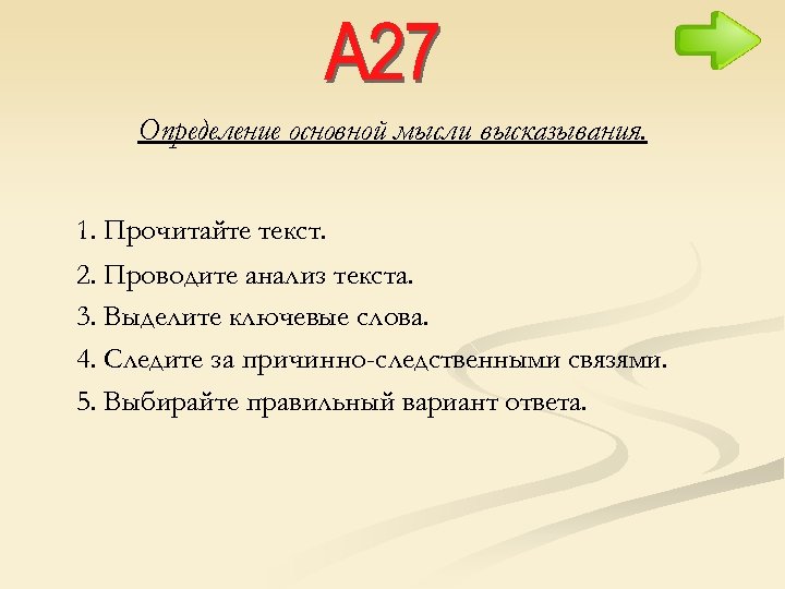 Определение основной мысли высказывания. 1. Прочитайте текст. 2. Проводите анализ текста. 3. Выделите ключевые