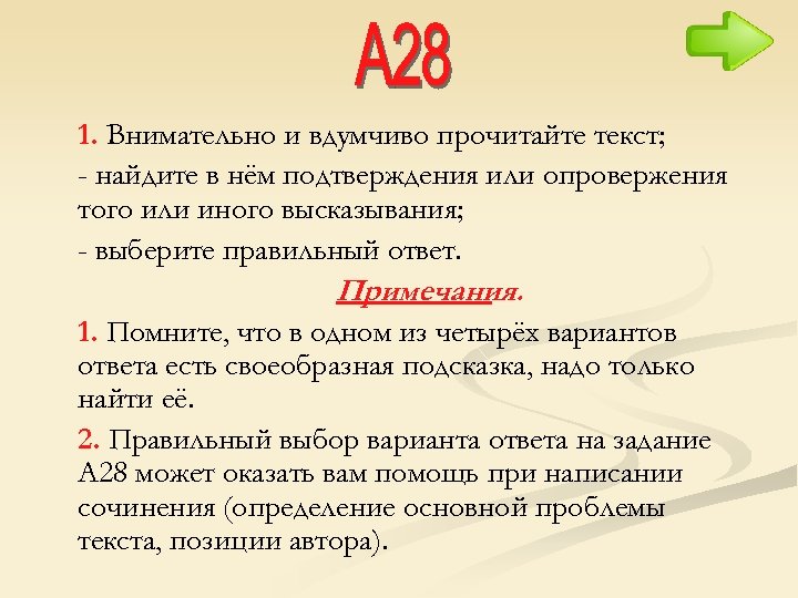 1. Внимательно и вдумчиво прочитайте текст; - найдите в нём подтверждения или опровержения того