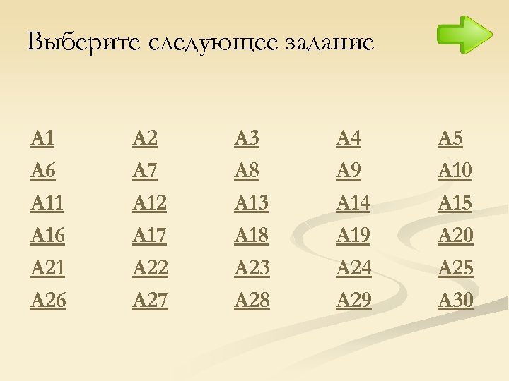 Выберите следующее задание А 1 А 6 А 11 А 16 А 21 А